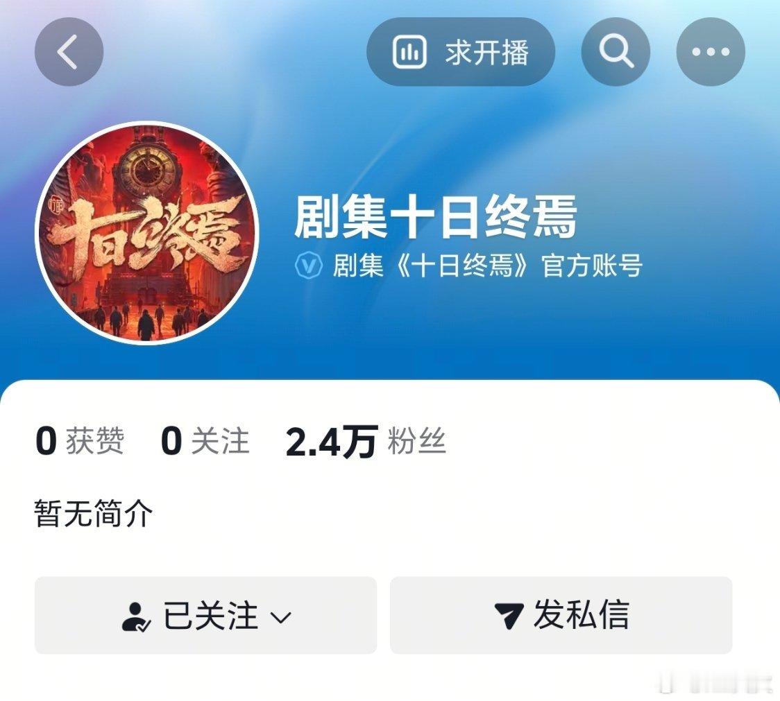 《十日终焉》官抖开通，赶紧关注走起！据说10号会有新动静，好特么期待啊啊啊我要看