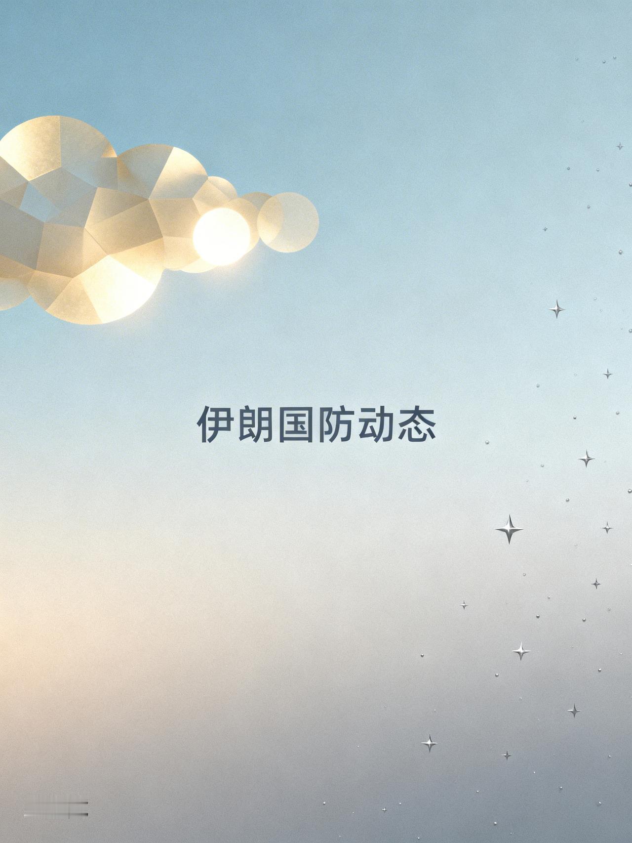 伊朗国防部队已进入全面战备状态 2026年2月18日，伊朗官方宣布进入全面战备状