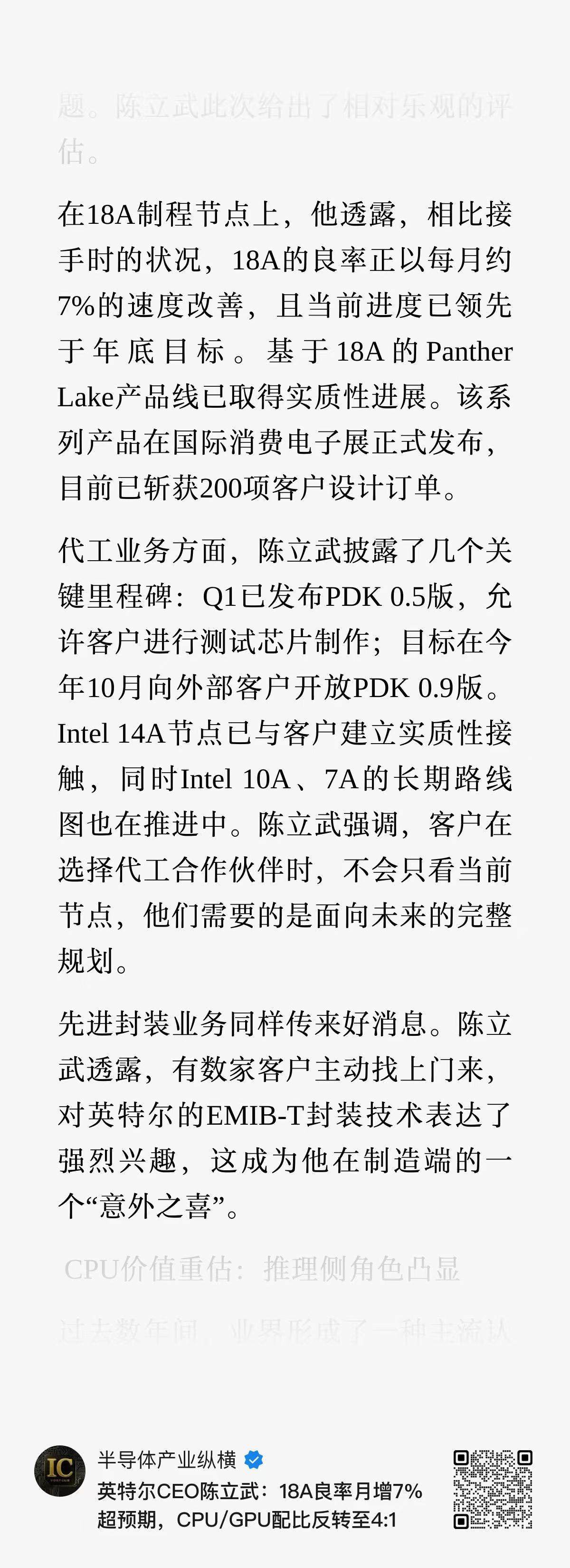英特尔CEO陈立武：相比接手时的状况，18A的良率正以每月约7%的速度改善，且当