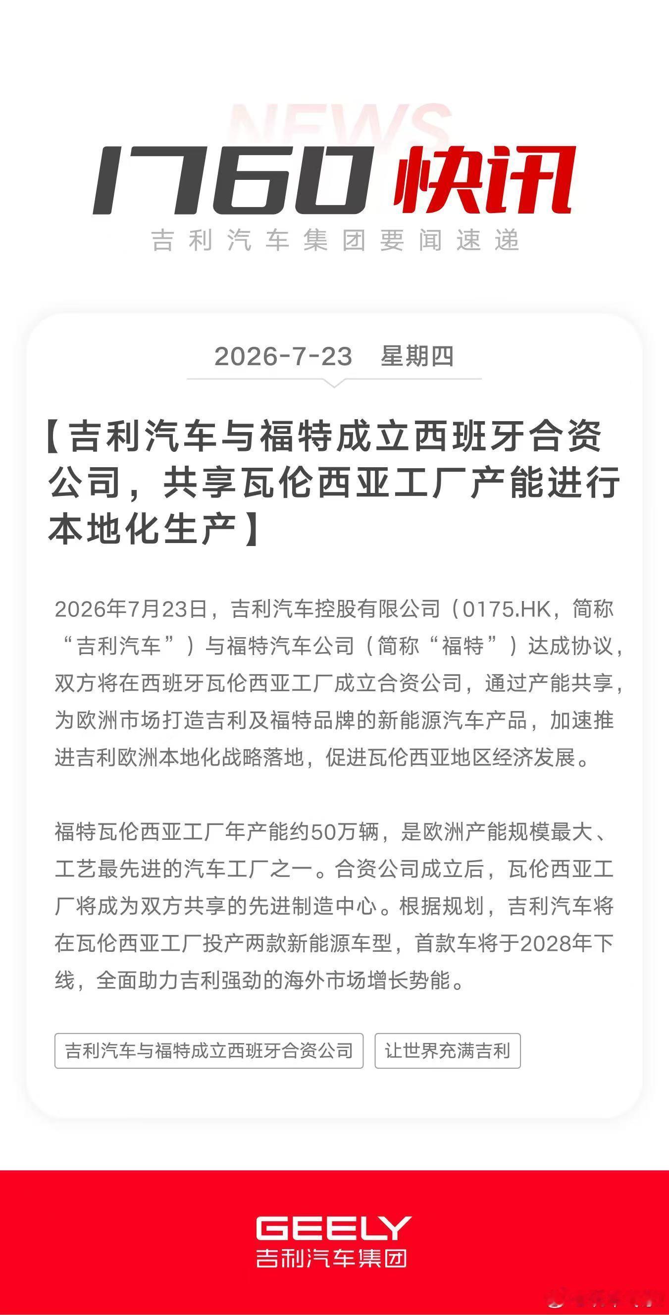 2026年7月23日，西班牙瓦伦西亚——吉利汽车控股有限公司（0175.HK，简