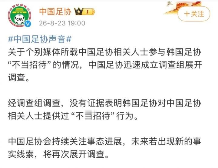 中国足协通报韩国足协不当招待事件【中国足协：无证据表明韩国足协对中国足协人士提供