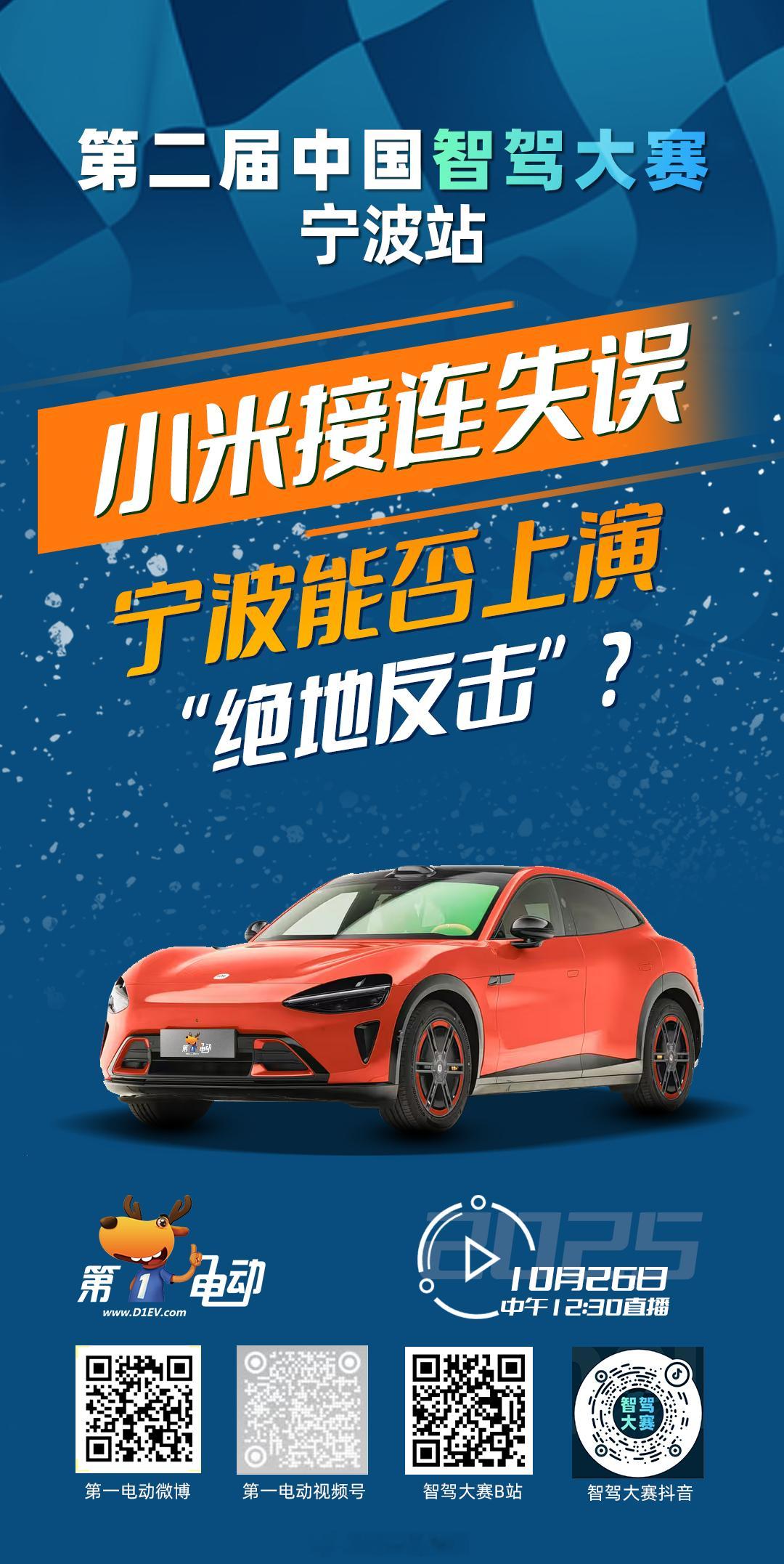 第二届中国智驾大赛宁波站 预热第二天｜逆风翻盘组「小米接连失误，宁波能否上演“绝