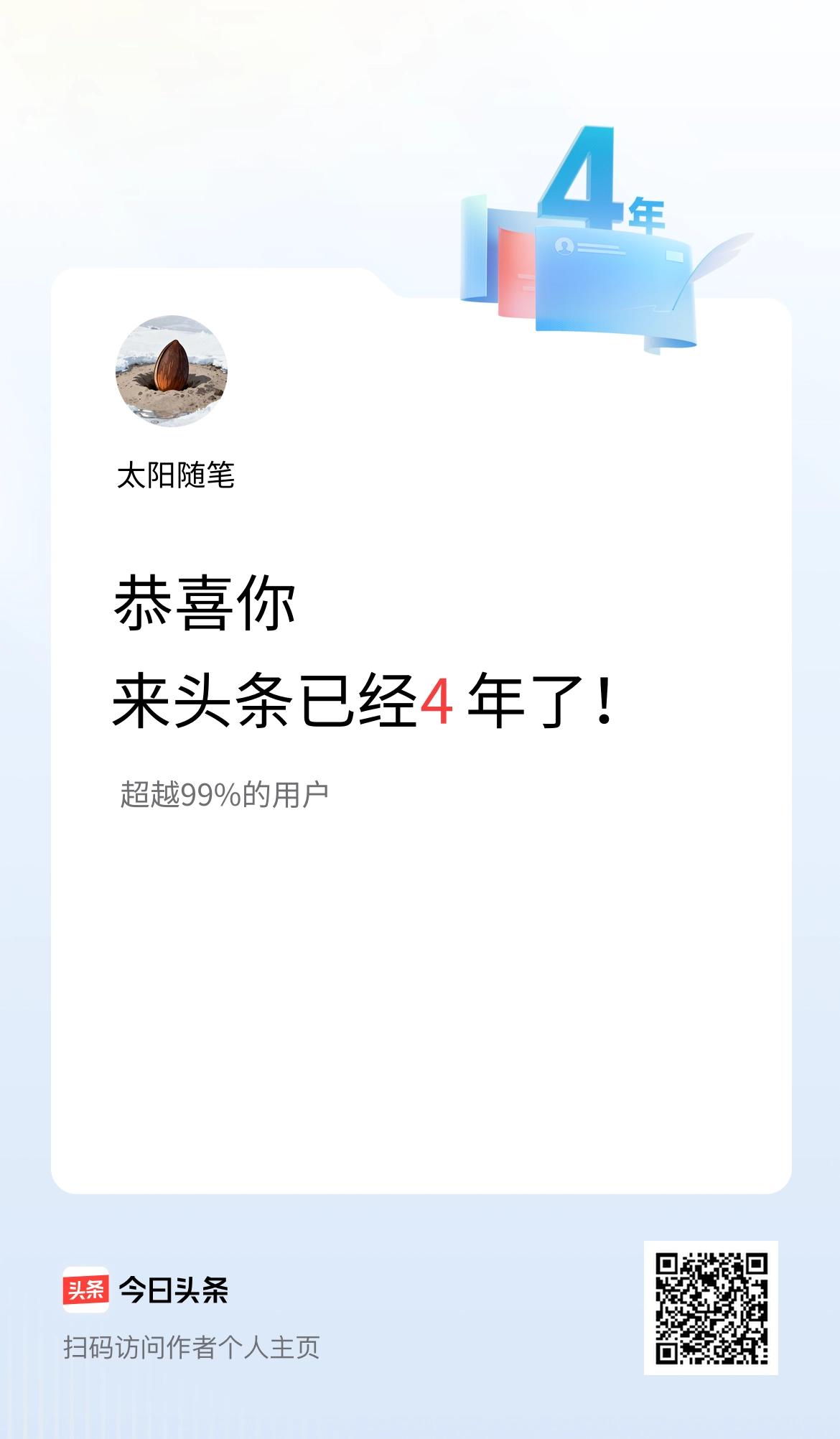 来头条已经4年了！