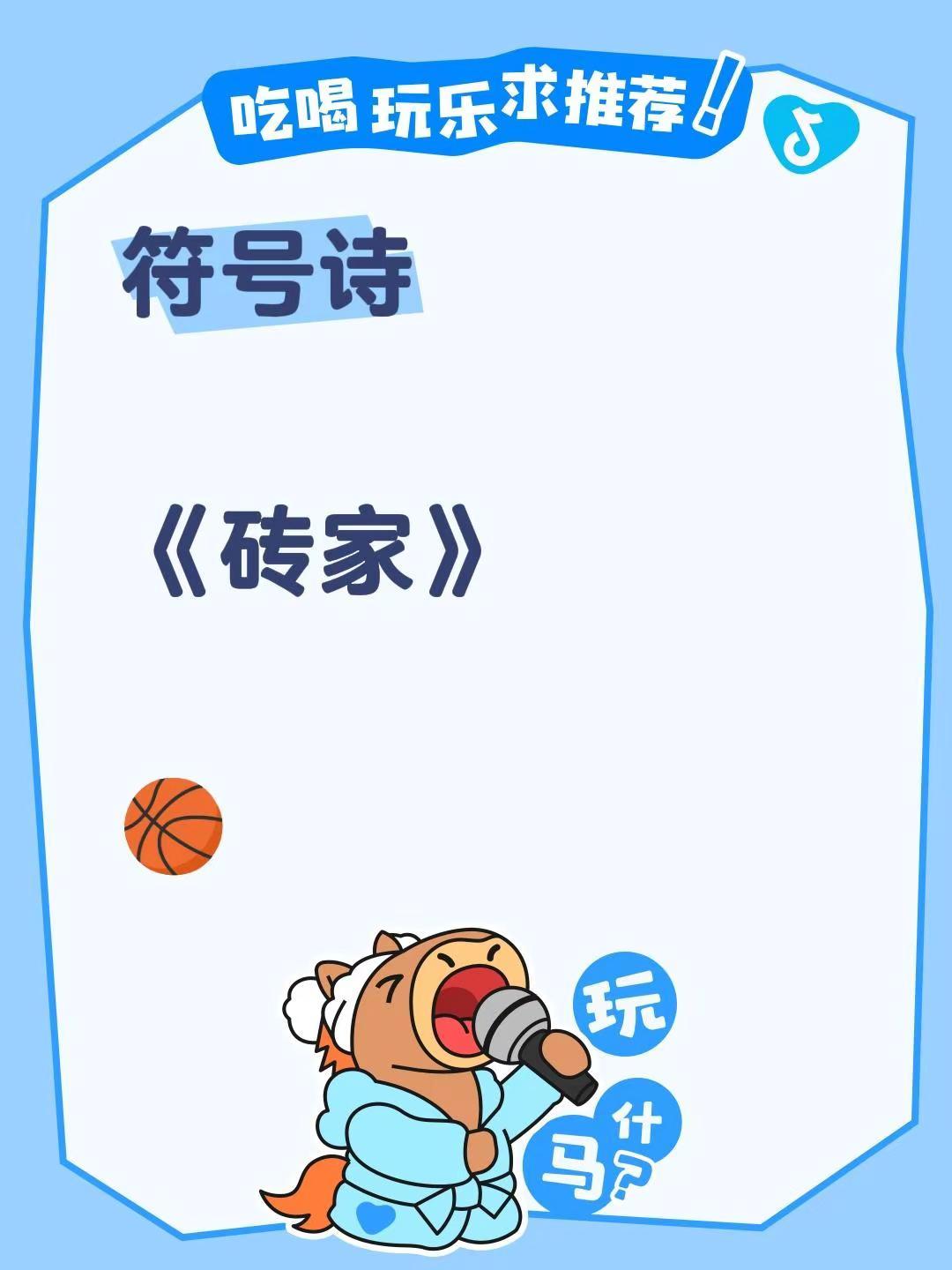 符号诗。符号诗《砖家》🏀