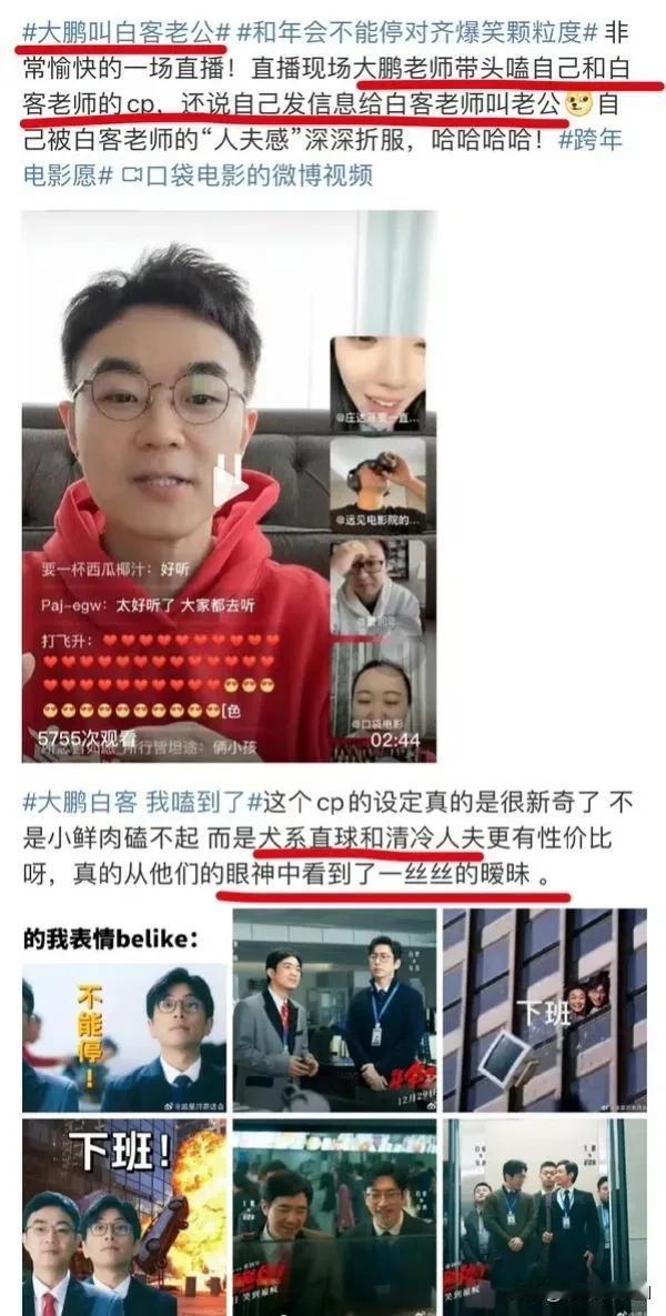 大鹏叫白客老公，迷惑行为大赏，为了宣传电影也太拼了。#年会# #电影年会不能停#