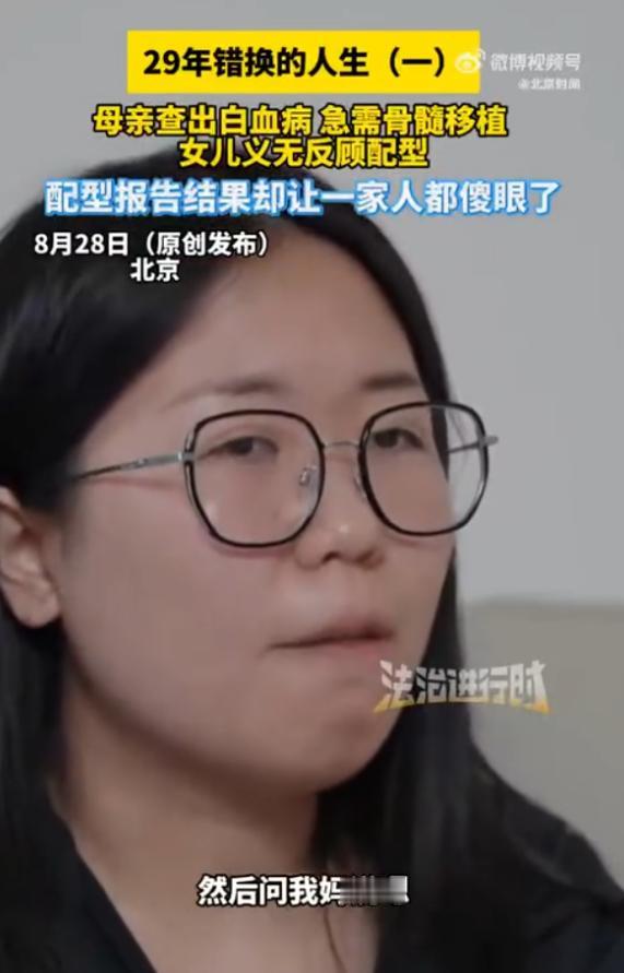“天塌了！”8月29日报道，北京，一女子为了救母亲，去医院进行骨髓配型，没想到意