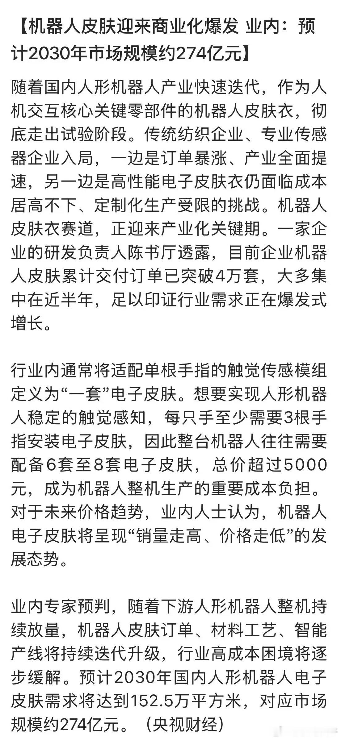 人形机器人将进入超级周期，机人皮肤迎来爆发式需求。据业内专家预计预计2030年国