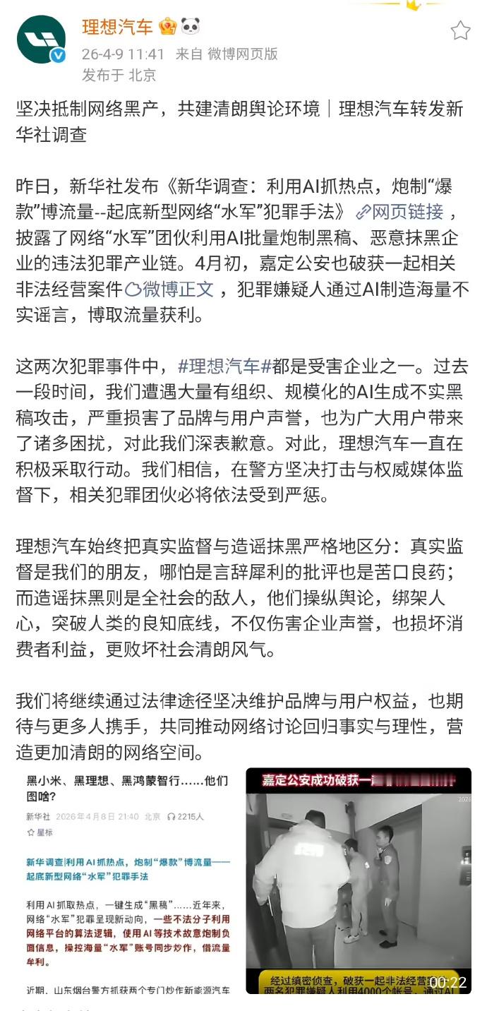 理想汽车表示坚决抵制网络黑产 真的收手吧此前新华社起底新型网络水军利用 AI 炮