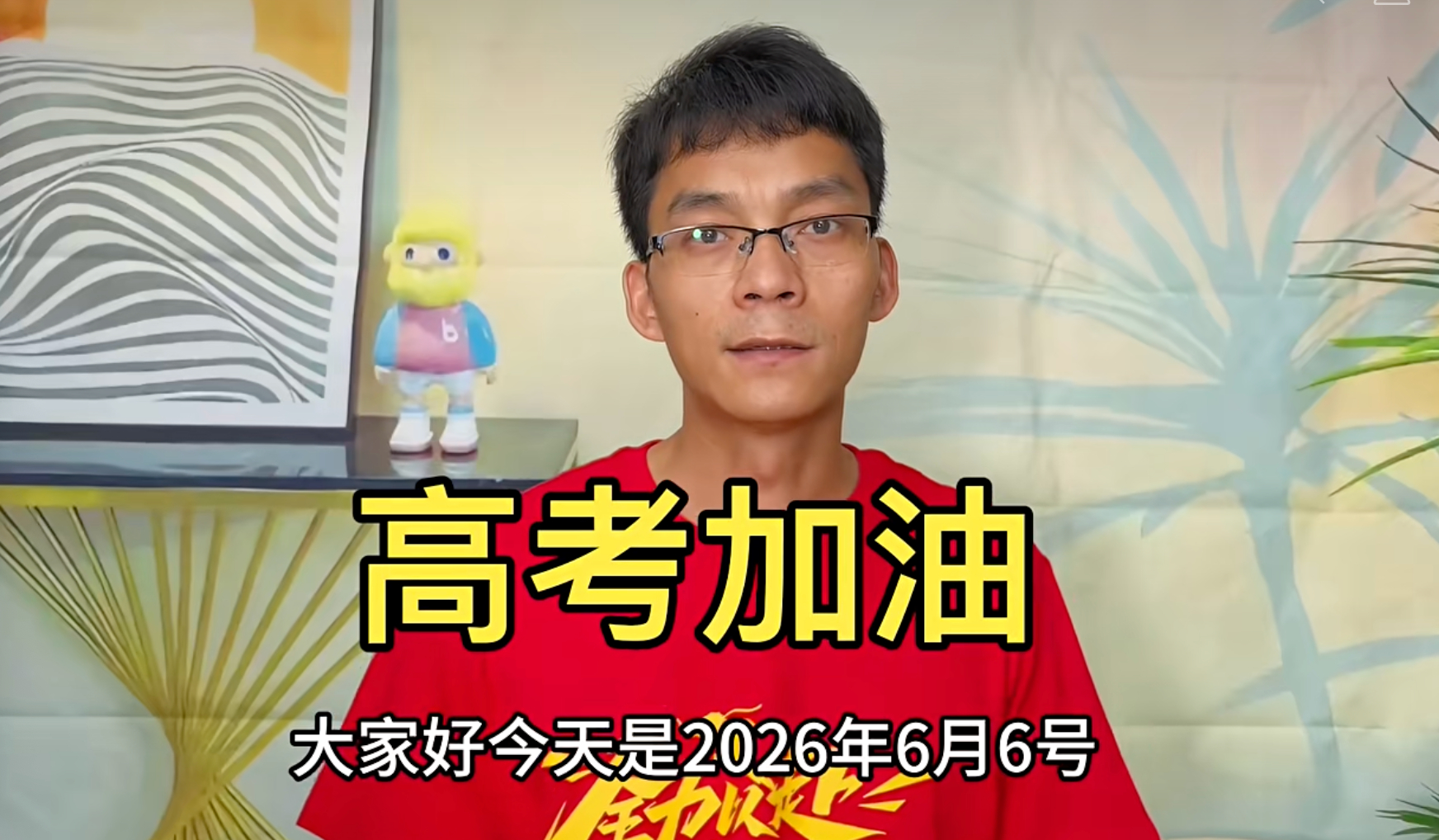 【#高考16次唐尚珺为考生加油#】#考16次的唐尚珺说高考有什么好怕的#6月6日
