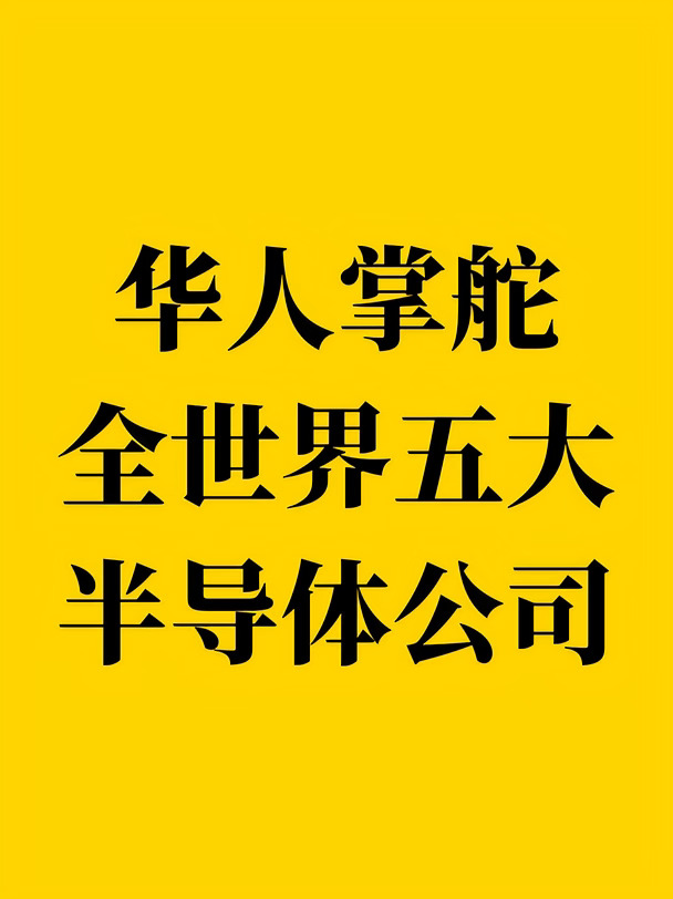 华人掌舵全世界五大半导体公司
