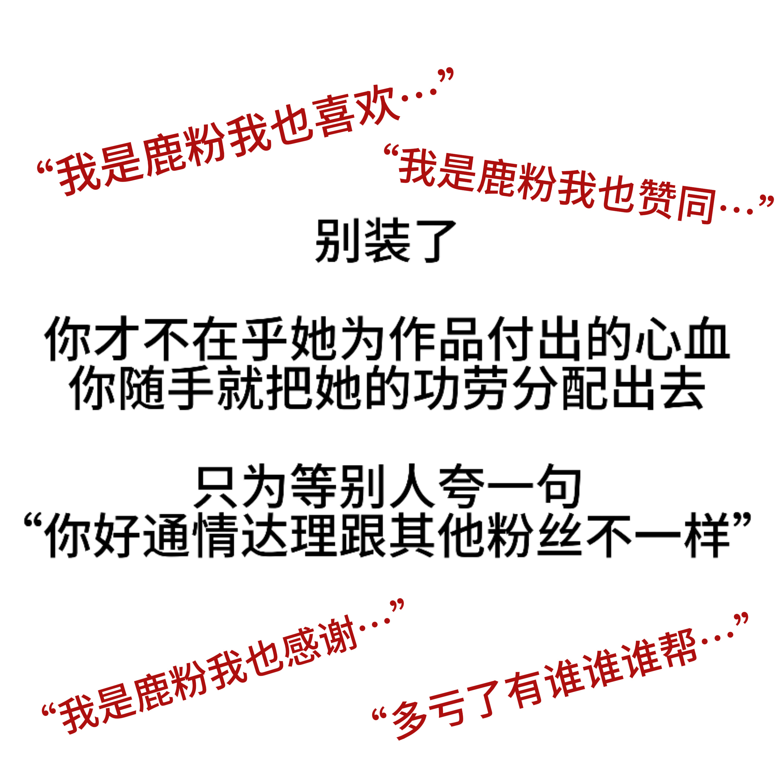爱用“我是鹿粉我也……”开头的圣母频繁出现在糊逼同事们的相关🫘📕评论区请问你