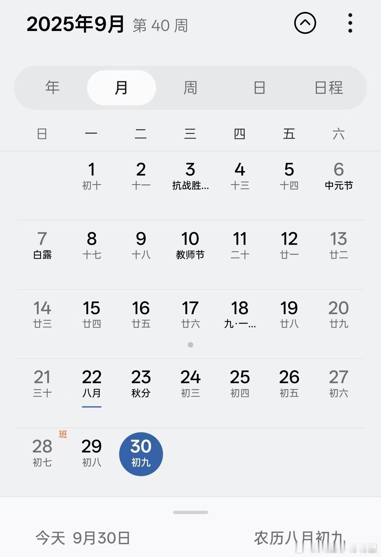 通知：所有人把手机日历调到9月30号，明天开始继续放八天假。收到请复制[doge