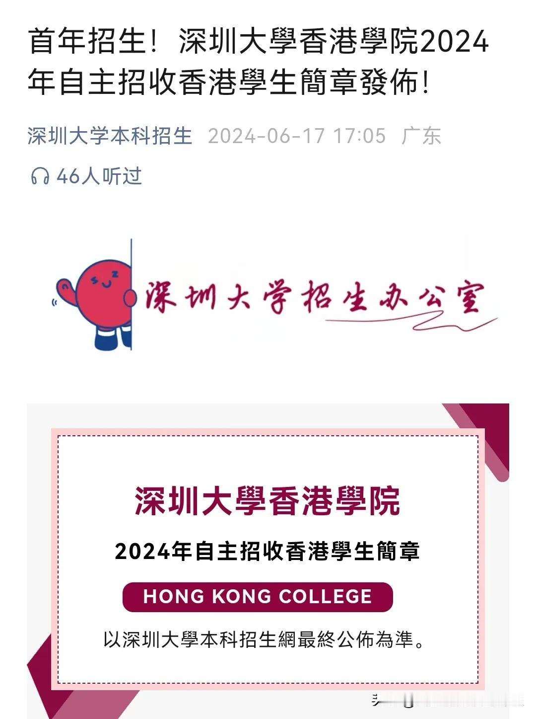 深圳大學香港學院
#子墨高考志愿填报资讯# 
2024年自主招收香港學生