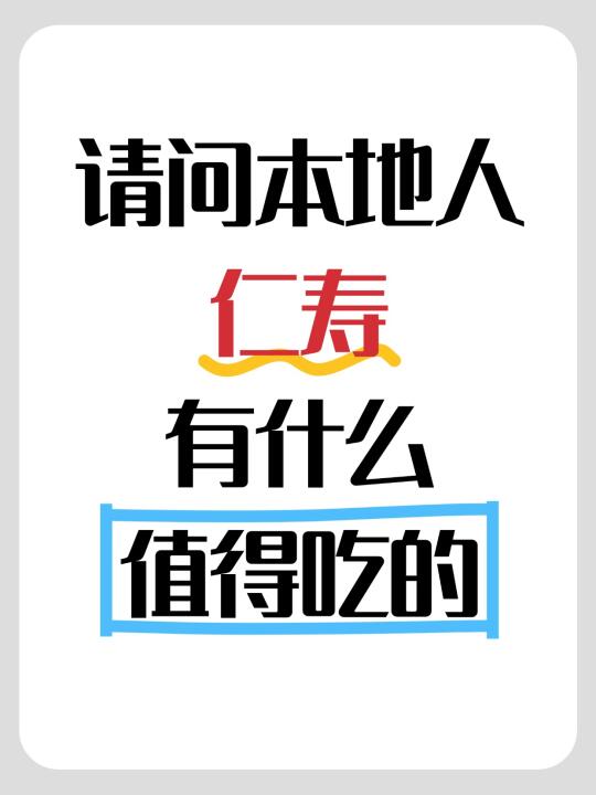 求问本地人，仁寿有什么值得吃的？！