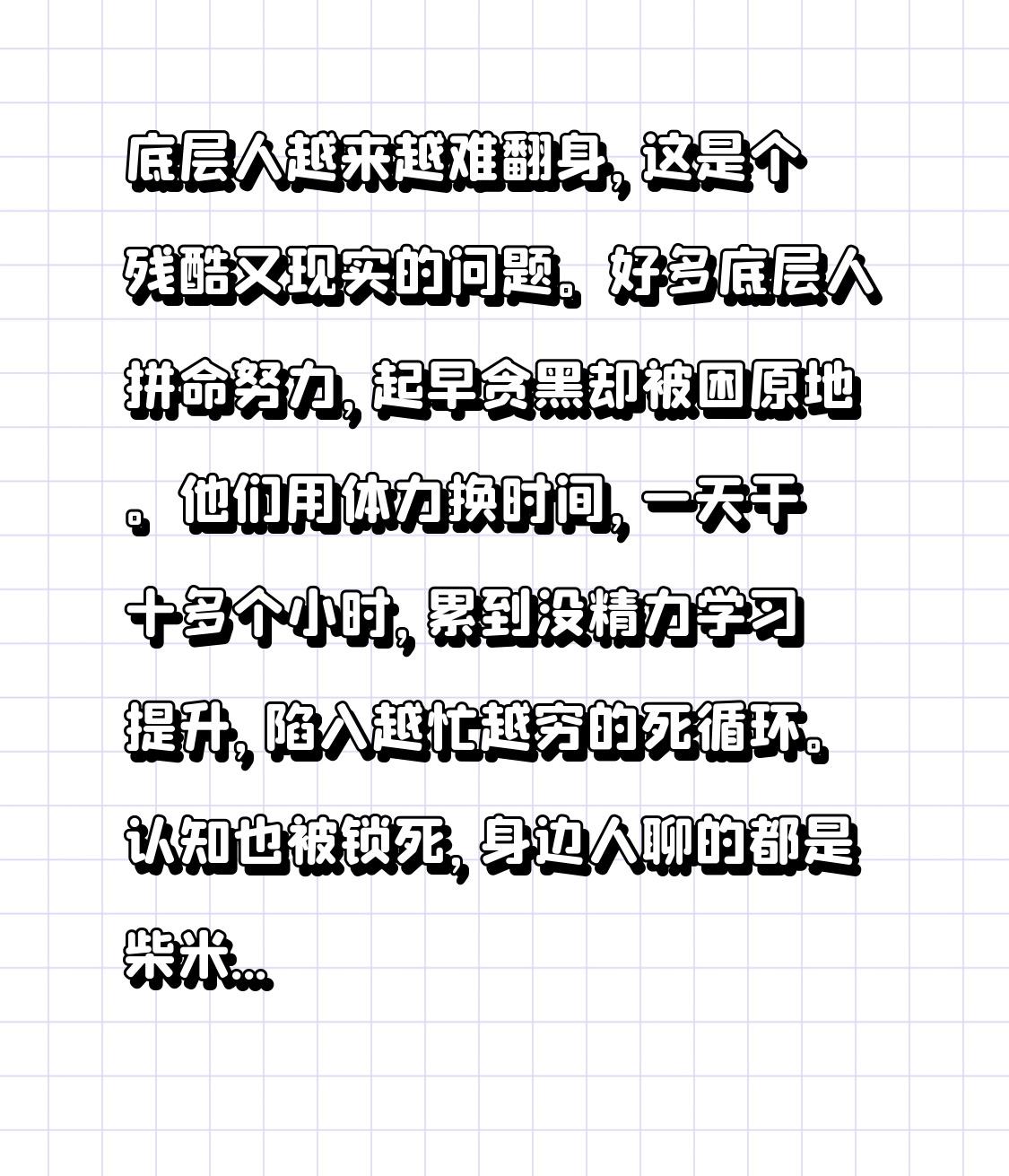 底层人越来越难翻身，这是个残酷又现实的问题。好多底层人拼命努力，起早贪黑却被困原