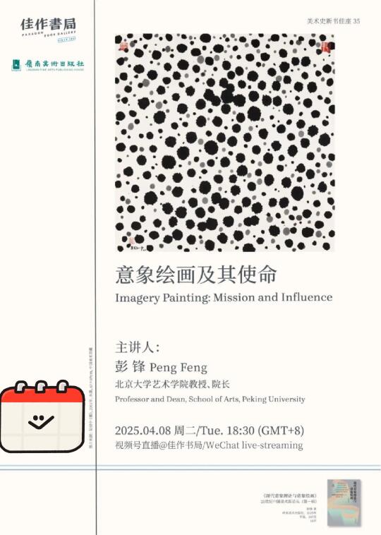 2024.4.8讲座｜彭锋｜意象绘画及其使命