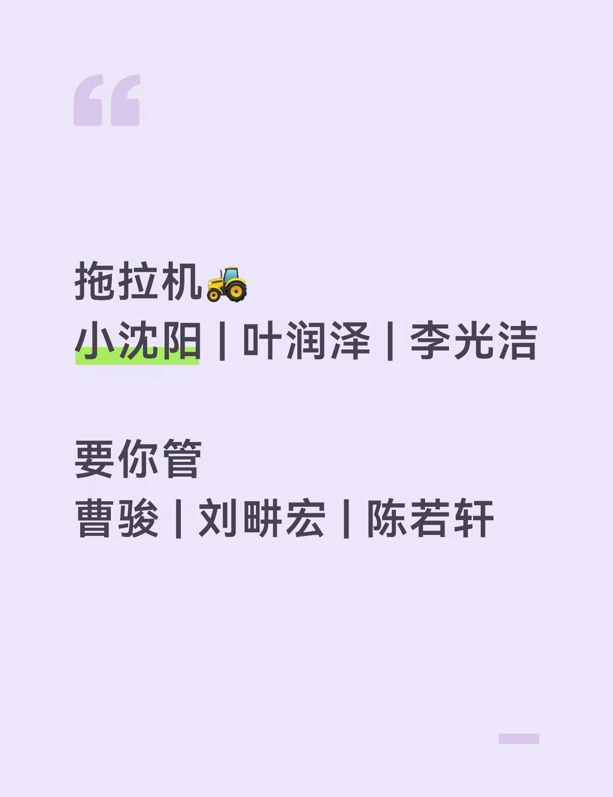 拖拉机和要你管，冲冲冲
节目看的我有一种对老实人更加怜爱和偏爱的感觉，多希望每个