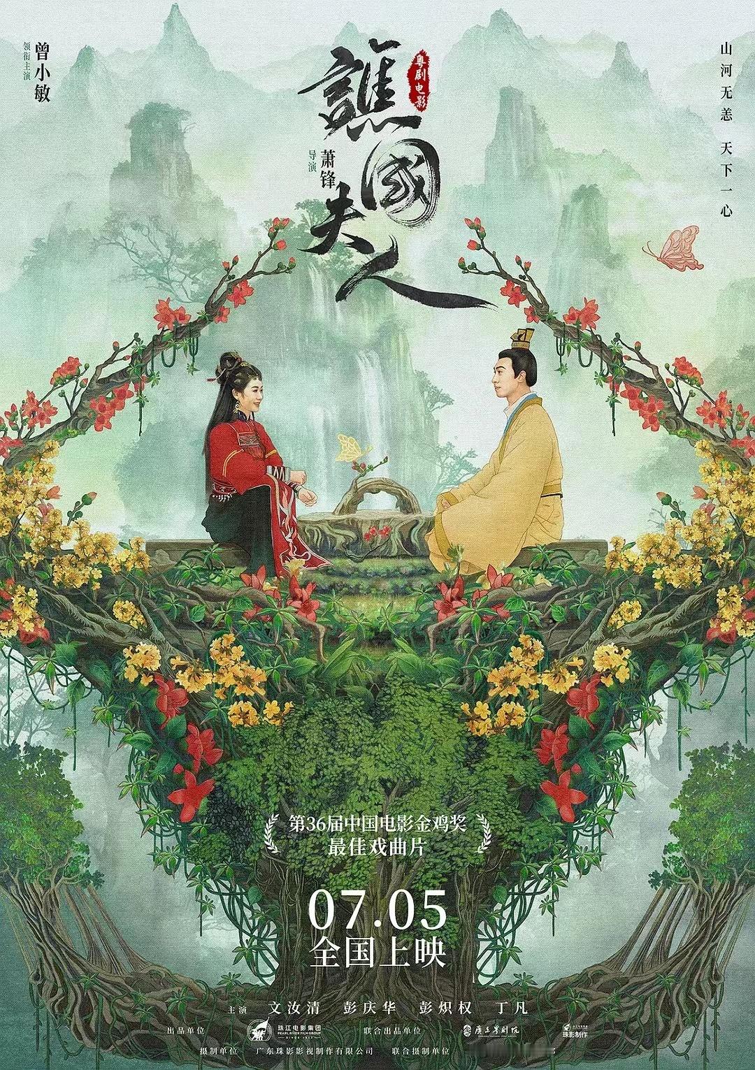 #粤剧电影谯国夫人# 作为粤剧电影创新三部曲的第二部，《谯国夫人》在传承和创新方