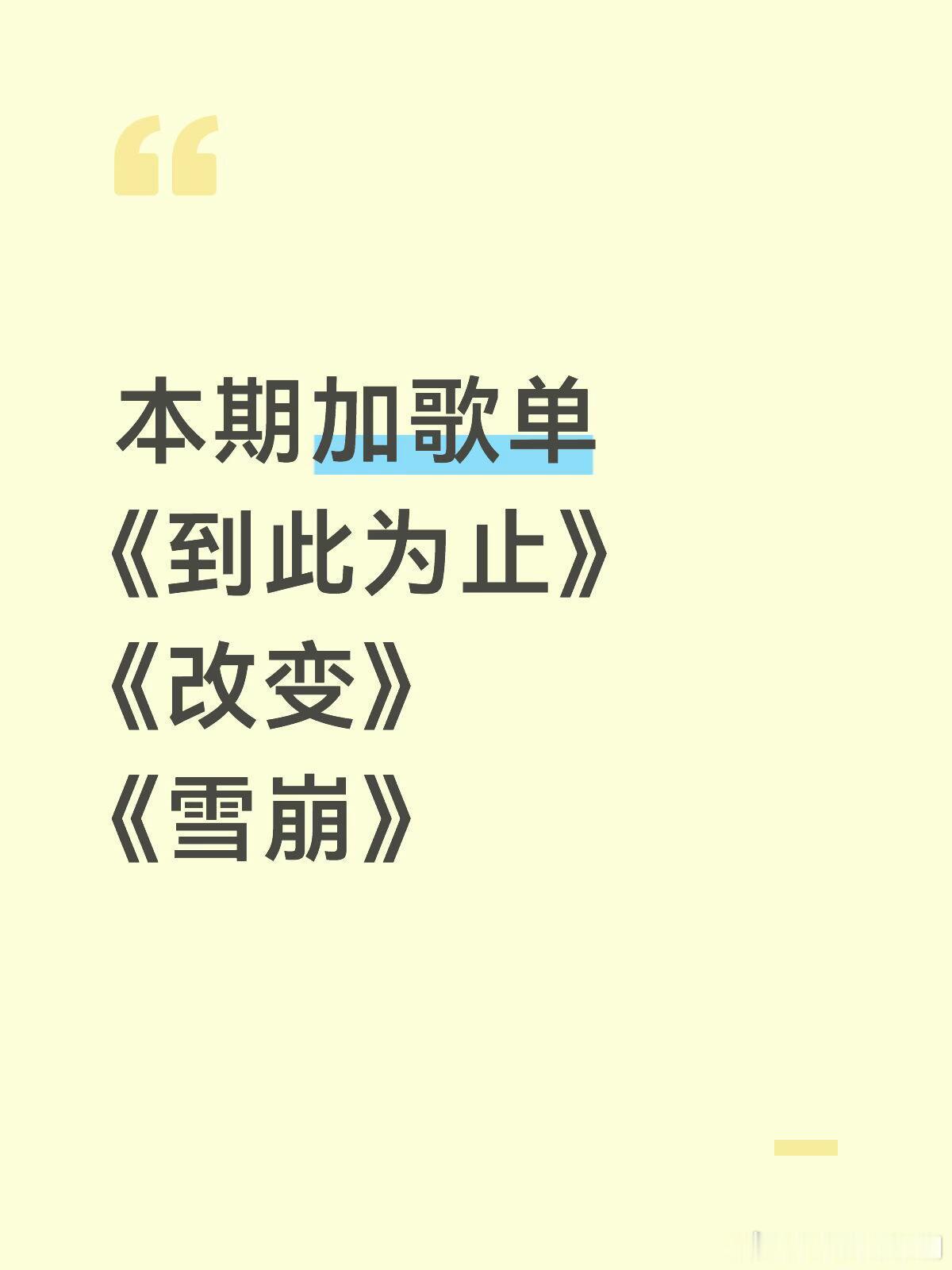歌手适合循环的歌！另外，万妮达的不同凡想很喜欢舞台，没加歌单是因为，这个得搭配舞