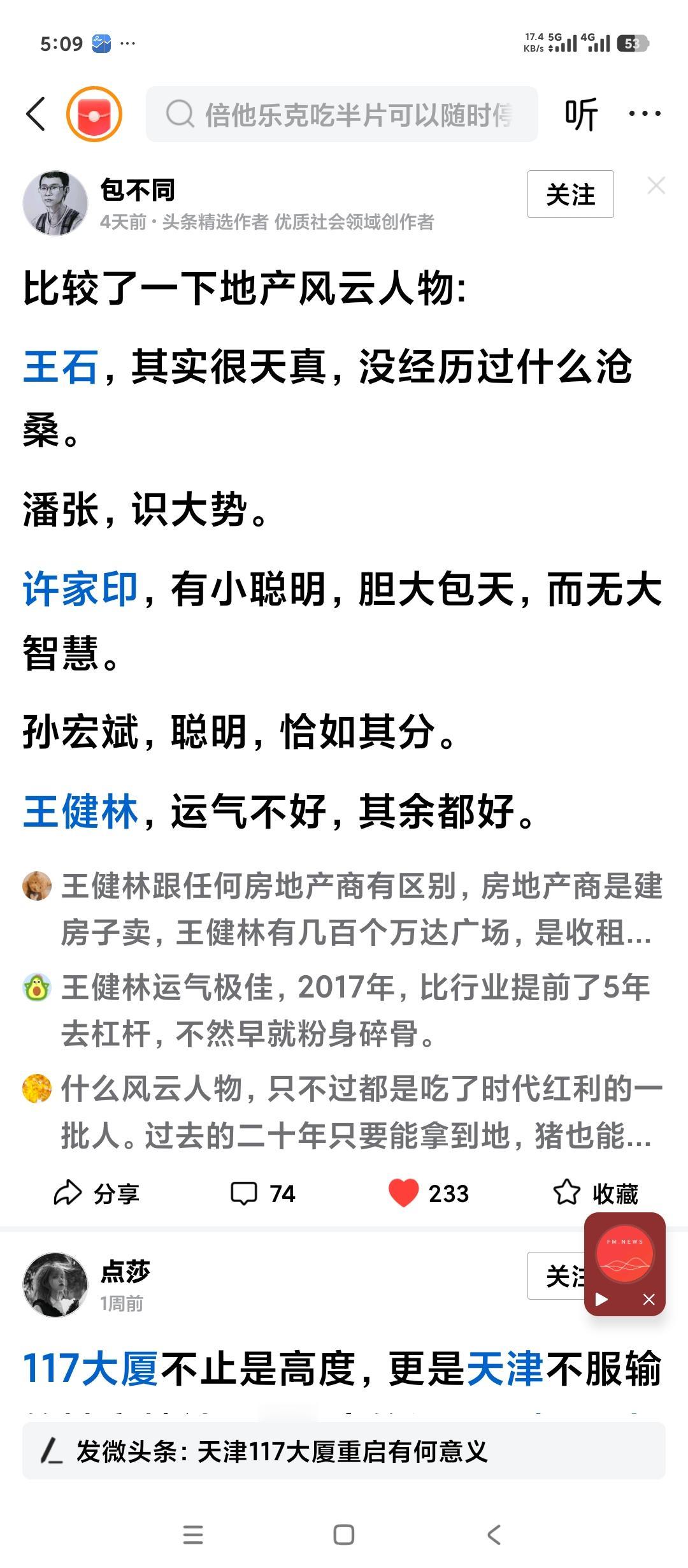 房地产开发商当中到底有没有真正的能人，聪明人？
一开始我认为王石是的。但是现在也