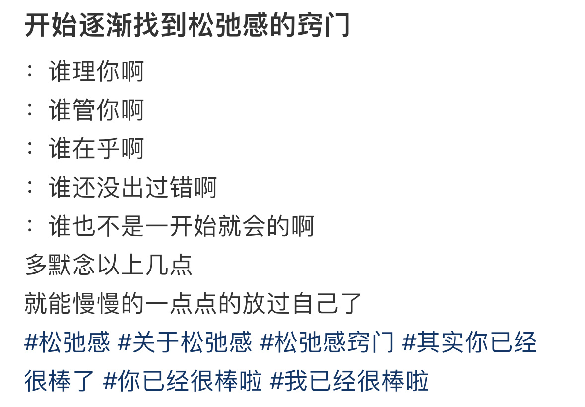 找到了松弛感的窍门 
