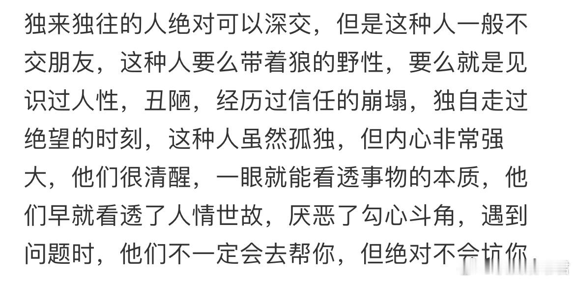 独来独往的人绝对可以深交 ​​​