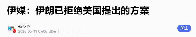 据新华社援引伊朗新闻电视台10日晚报道，伊朗方面已正式拒绝美国近期抛出的所谓“和