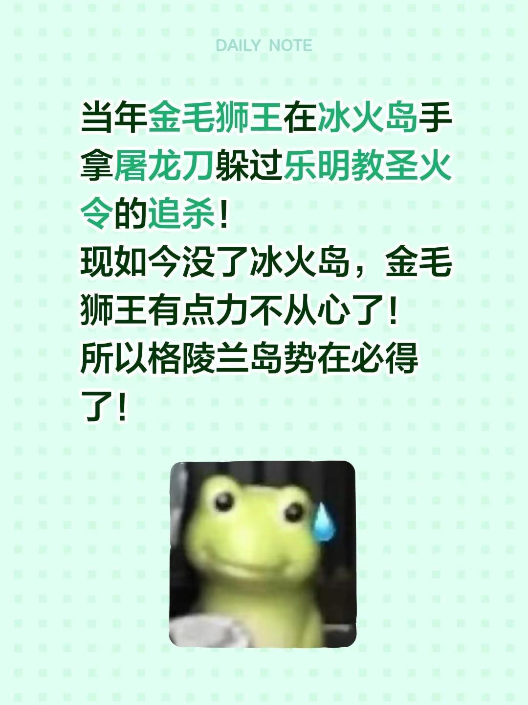 当年金毛狮王在冰火岛手拿屠龙刀躲过乐明教圣火令的追杀！现如今没了冰火岛，金毛狮王