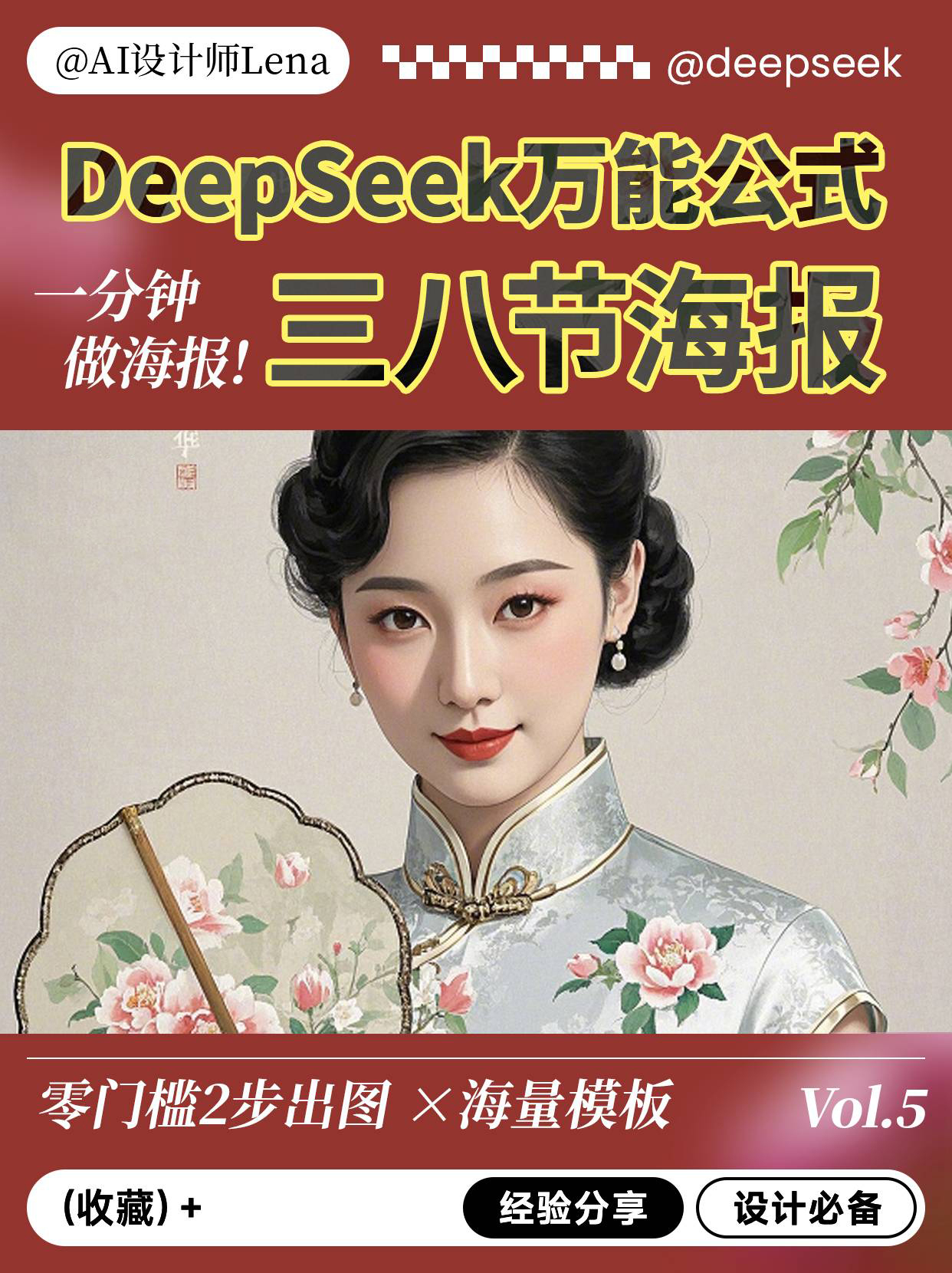 三八妇女节  ai创造营 DeepSeek万能公式！三八妇女节海报提示词生成指南