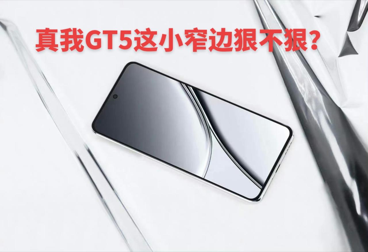 真我GT5真机图来袭，这四边窄不窄？惊艳不惊艳？#真我GT5