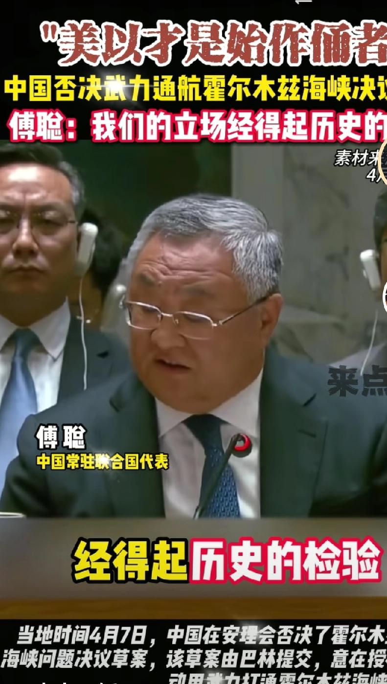 当地时间4月7日，中国在安理会否决了武力通航霍尔木兹海峡的决议。我们站在正义的一