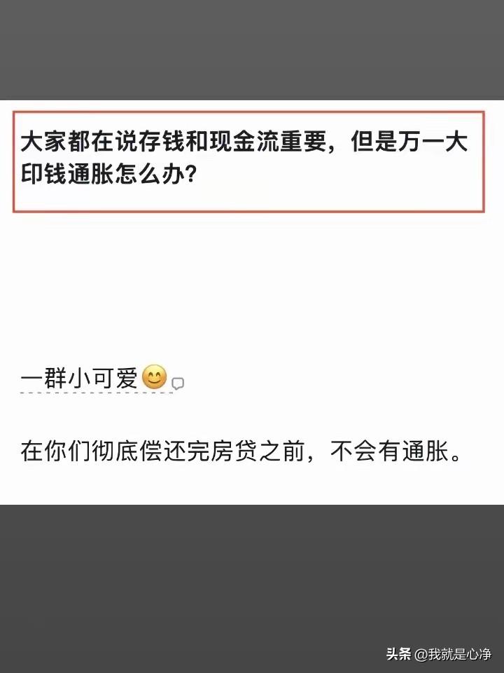 作为普通人，实际上不要过分的关注通胀或者通缩的问题，因为这个问题离你太遥远
你应