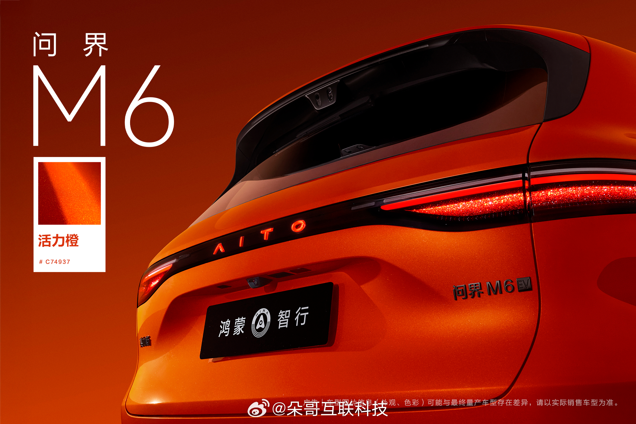 问界M6这个显眼包真的很好看饱和度恰到好处，非常高级