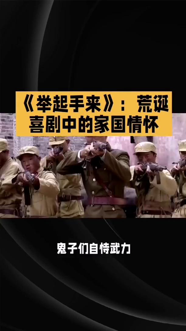 《举起手来》：荒诞喜剧中的家国情怀。
《举起手来》是一部独具特色的抗战喜剧电影，
