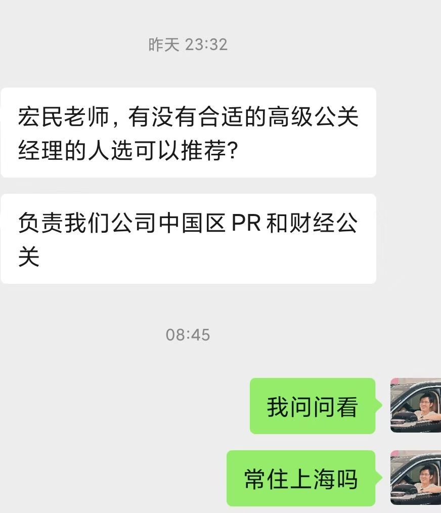 现在连上市公司招聘个高级公关经理都这么难吗？这位公关VP大半夜的问我要人😂#公