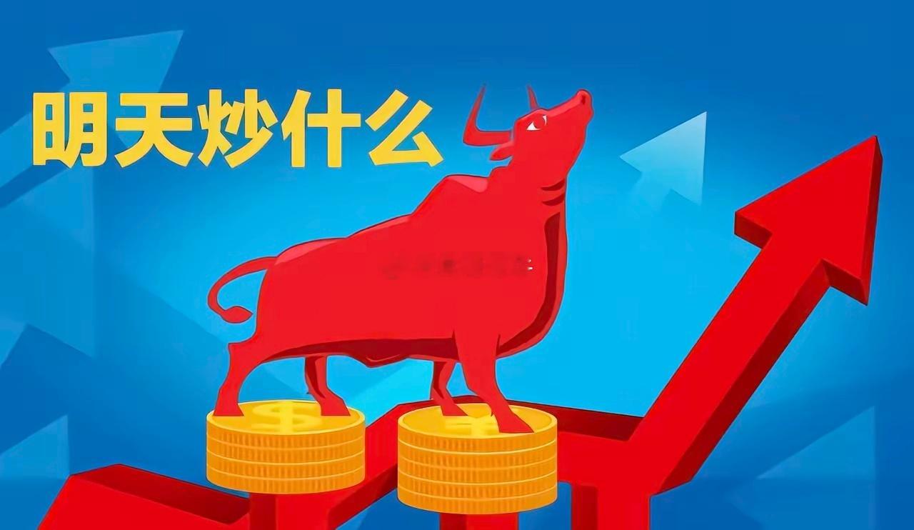 明天重点关注三个方向！为什么？1. 存储芯片！存储芯片！存储芯片！2. AI/算