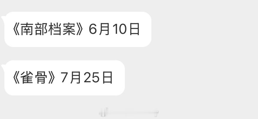 网传排播🍉《南部档案》6月10日《雀骨》7月25日 