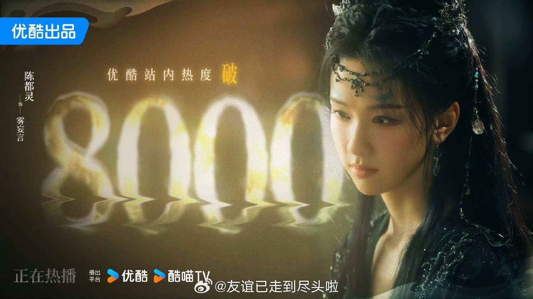 月鳞绮纪站内热度破8000👖《月鳞绮纪》昨日首播高开，今天势头也不错，热度破8