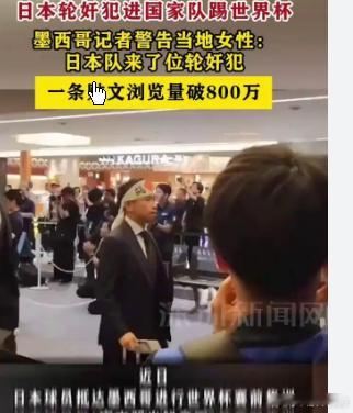 墨西哥记者:日本队来了位轮奸犯墨西哥记者:日本队来了位轮奸犯世界杯将于明日开幕，