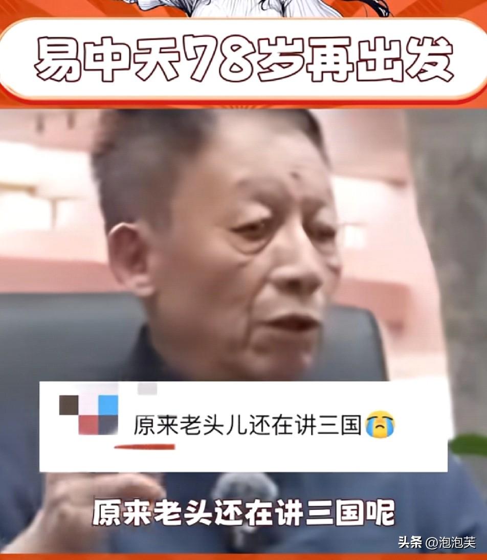 刷到易中天老师最新的动态

我真的蚌埠住了

都78岁的人了，还跟打了鸡血似的，