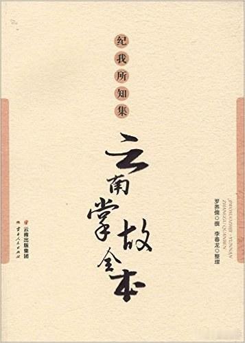 有人这样评价这本书：关于官职、税收和科举，除了看瞿同祖，还得看罗养儒。