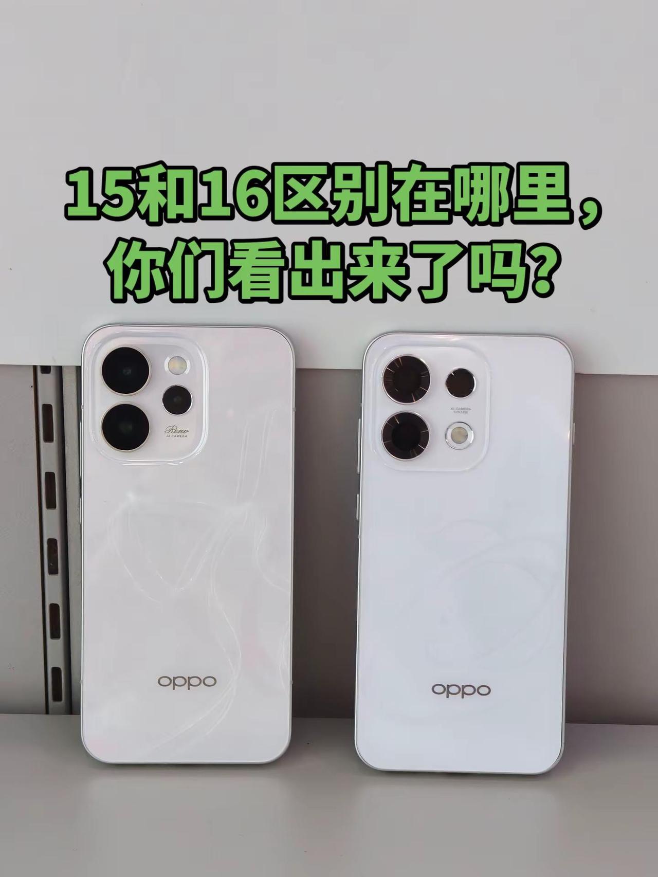 Reno15和Reno16区别在哪里呢？