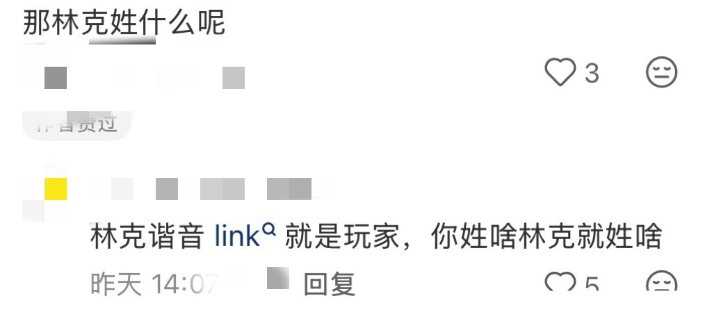 系带你赢了，林克都跟你姓了 14991 