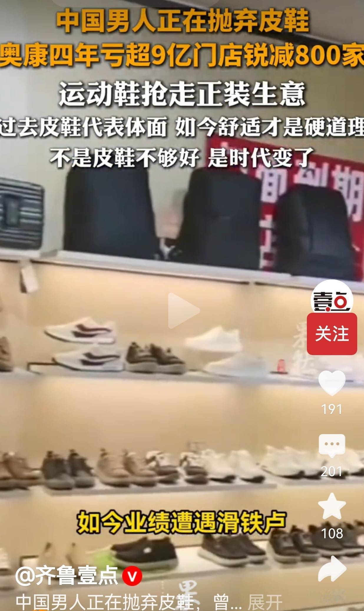 中国男人慢慢抛弃皮鞋，老牌鞋厂扛不住了，时代真的变了
 
一句“穿奥康，走四方”