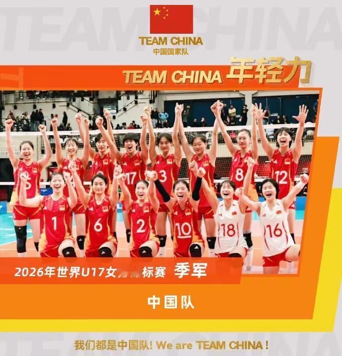 青春是网前跃起时向上再向上的决心！祝贺@中国女排 在2026年世界U17女排锦标