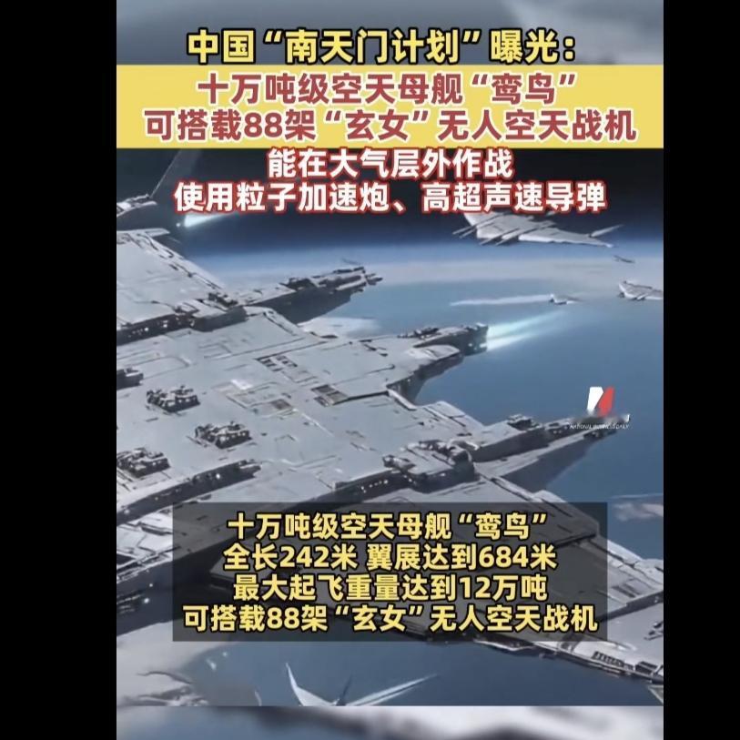 十万吨级空天母舰现世！翼展684米碾压所有航母，88架玄女战机随身，粒子炮+高超