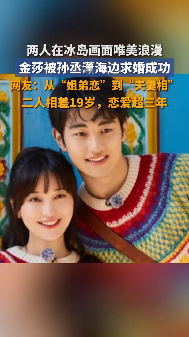 两人在冰岛画面唯美浪漫，金莎被孙丞潇海边求婚成功。
网友：从"姐弟恋"到"夫妻相