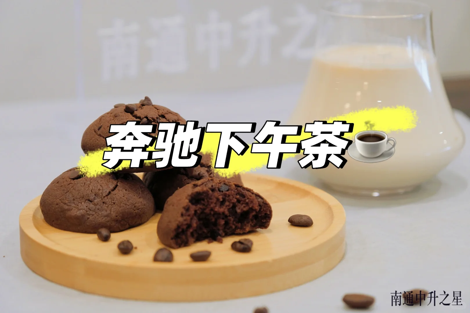 奔驰喊你来喝下午茶了☕️