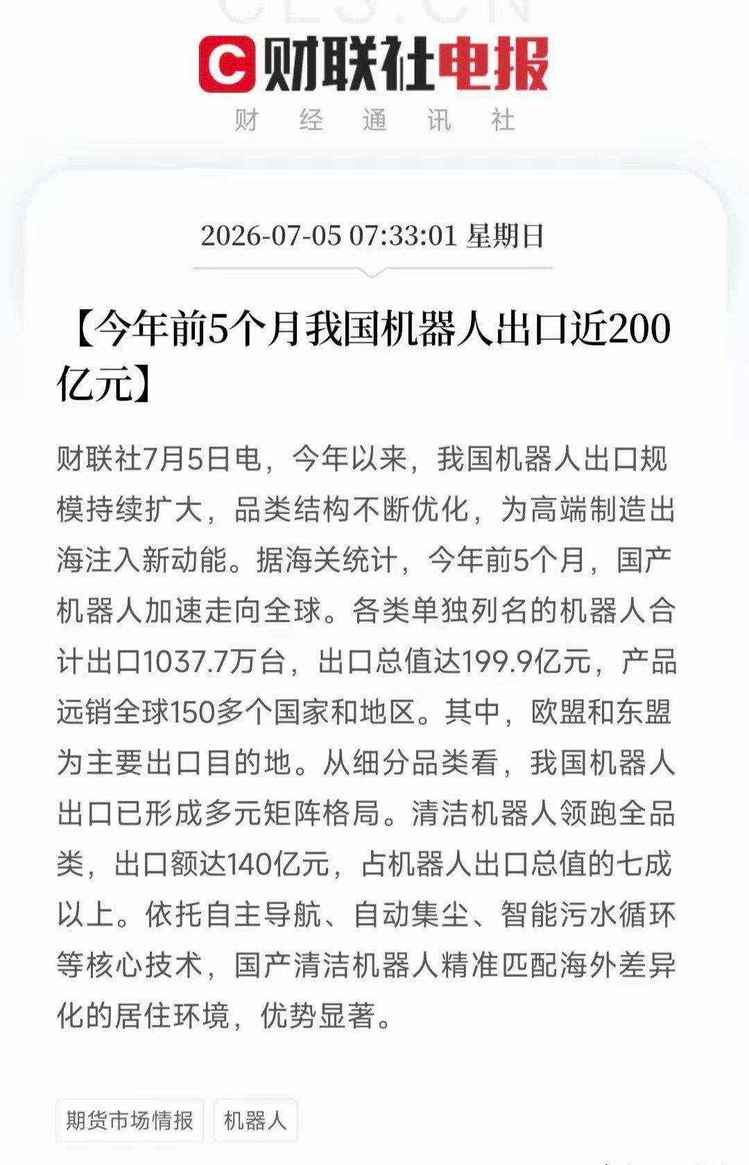 机器人赛道重大利好落地！出海浪潮全面爆发，复刻新能源车出海红利海关出炉今年前5月