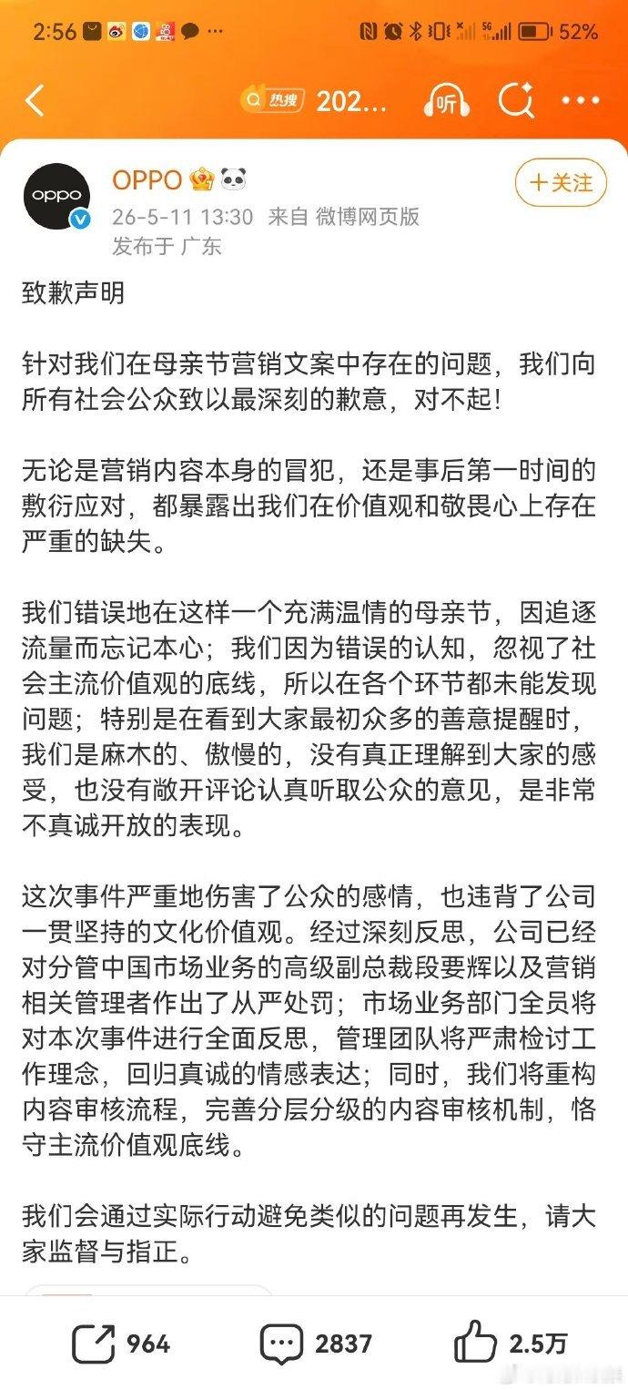 OPPO母亲节文案事件问责通告 早知今日何必当初！如果当初对那则冒犯策划及时摆正